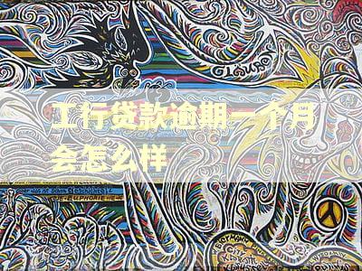 工行贷款逾期一个月会怎么样