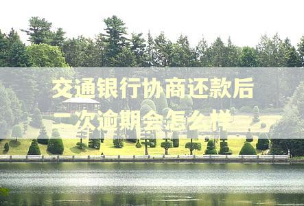 交通银行协商还款后二次逾期会怎么样