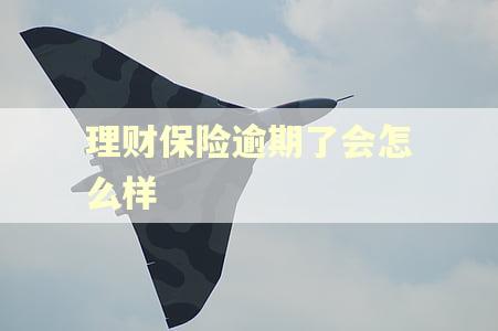 理财保险逾期了会怎么样