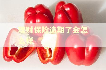 理财保险逾期了会怎么样