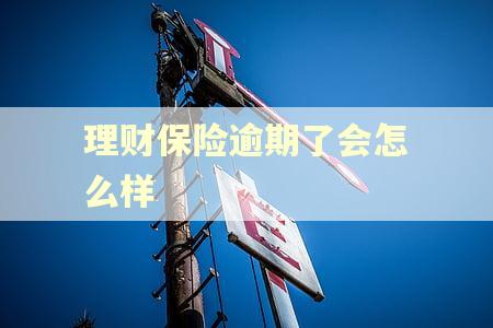 理财保险逾期了会怎么样
