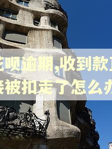 花呗逾期,收到款直接被扣走了怎么办