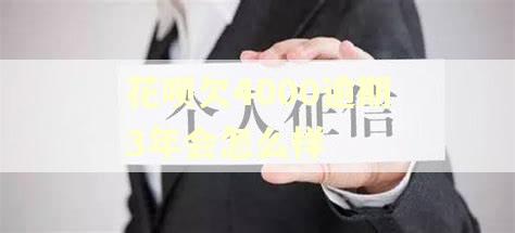 花呗欠4000逾期3年会怎么样
