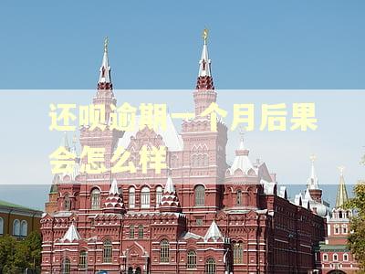 还呗逾期一个月后果会怎么样