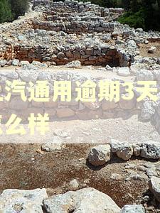 上汽通用逾期3天会怎么样