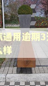 上汽通用逾期3天会怎么样