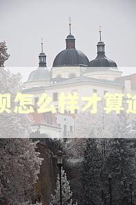 借呗怎么样才算逾期
