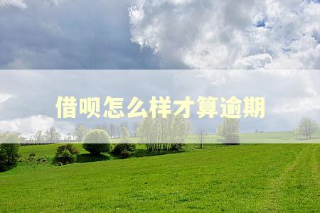 借呗怎么样才算逾期