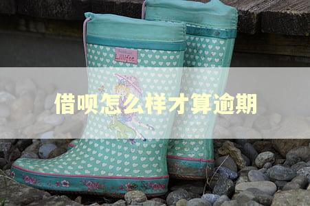 借呗怎么样才算逾期 借呗怎么样才算逾期