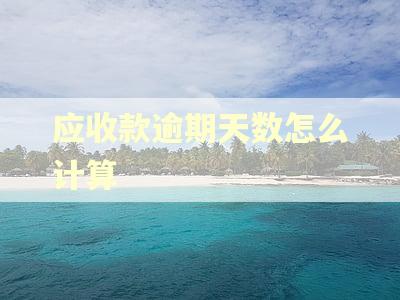 应收款逾期天数怎么计算