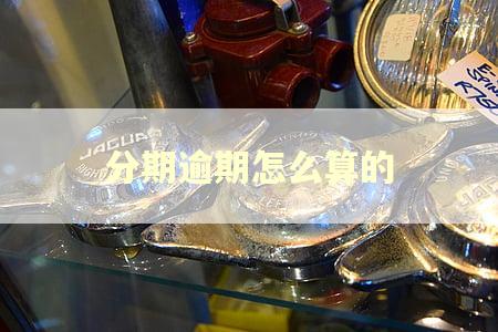 分期逾期怎么算的