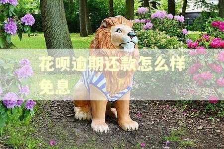 花呗逾期还款怎么样免息