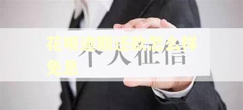 花呗逾期还款怎么样免息