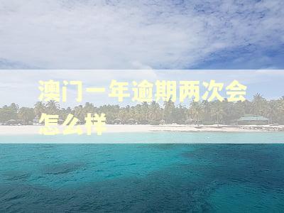 澳门一年逾期两次会怎么样