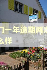 澳门一年逾期两次会怎么样 澳门一年逾期两次会怎么样