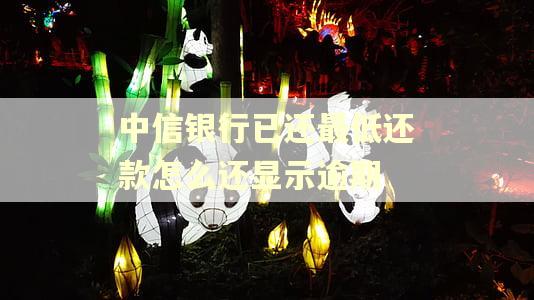 中信银行已还最低还款怎么还显示逾期
