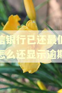中信银行已还最低还款怎么还显示逾期 中信银行已还最低还款怎么还显示逾期