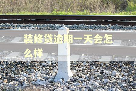 装修贷逾期一天会怎么样