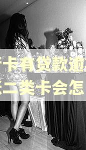 银行卡有贷款逾期,办张二类卡会怎么样