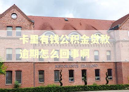卡里有钱公积金贷款逾期怎么回事啊