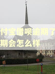 支付宝借呗逾期了一星期会怎么样 支付宝借呗逾期了一星期会怎么样