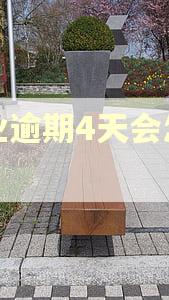 兴业逾期4天会怎么样