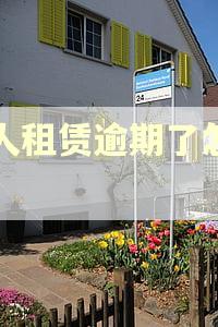人人租赁逾期了怎么办