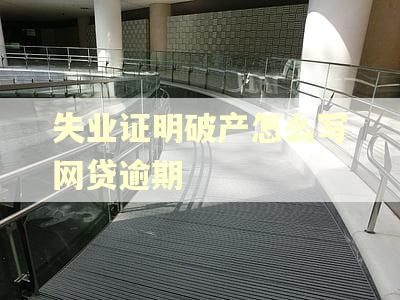 失业证明破产怎么写网贷逾期