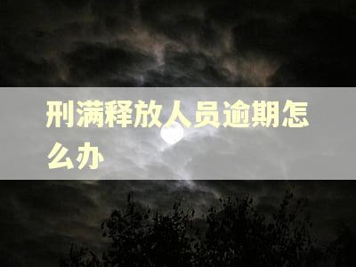 刑满释放人员逾期怎么办