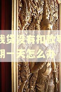 你我贷没有扣款导致逾期一天怎么办
