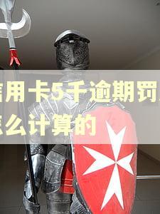 信用卡5千逾期罚息怎么计算的