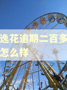 安逸花逾期二百多天会怎么样