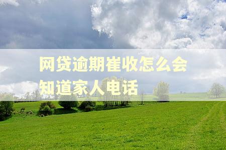 网贷逾期崔收怎么会知道家人电话