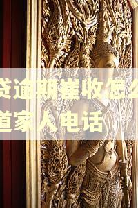 网贷逾期崔收怎么会知道家人电话