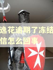安逸花逾期了冻结了微信怎么回事