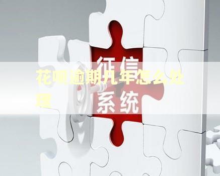 花呗逾期几年怎么处理 花呗逾期几年怎么处理