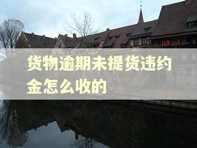 货物逾期未提货违约金怎么收的