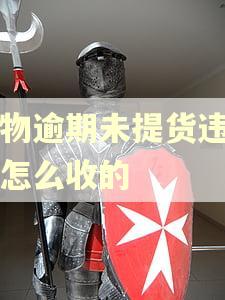 货物逾期未提货违约金怎么收的