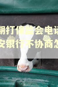 逾期打保监会电话,平安银行不协商怎么办