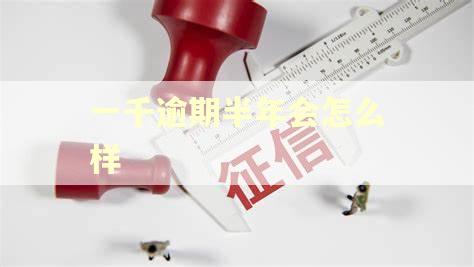 一千逾期半年会怎么样