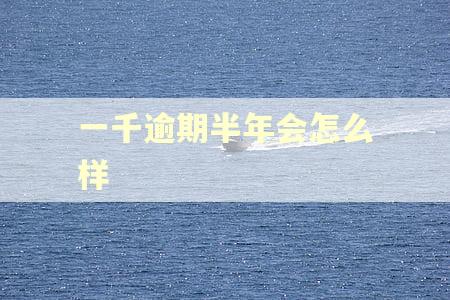 一千逾期半年会怎么样