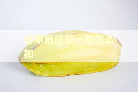 逾期后房贷一般怎么扣