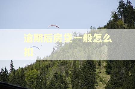 逾期后房贷一般怎么扣