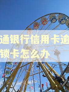 交通银行信用卡逾期被锁卡怎么办
