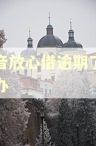 抖音放心借逾期了怎么办
