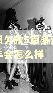 花呗欠款5百多逾期几年会怎么样 花呗欠款5百多逾期几年会怎么样