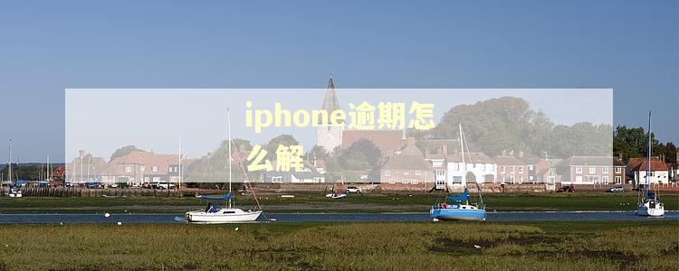 iphone逾期怎么解