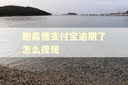 跑高德支付宝逾期了怎么提现 跑高德支付宝逾期了怎么提现