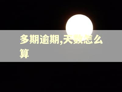 多期逾期,天数怎么算