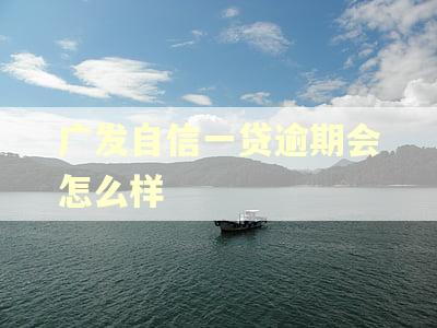 广发自信一贷逾期会怎么样